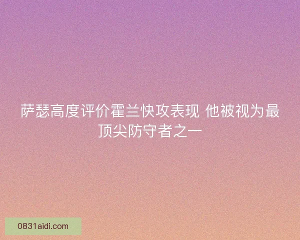萨瑟高度评价霍兰快攻表现 他被视为最顶尖防守者之一