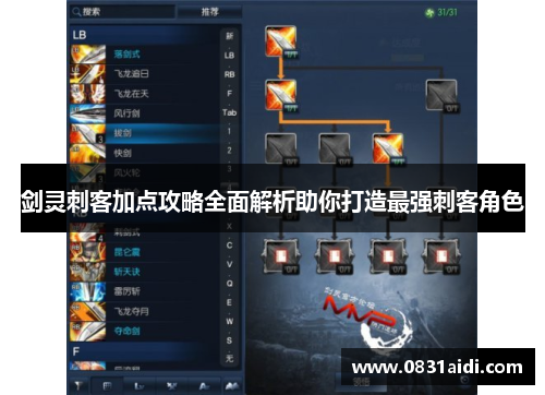 剑灵刺客加点攻略全面解析助你打造最强刺客角色