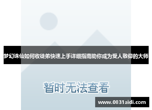 梦幻诛仙如何收徒弟快速上手详细指南助你成为受人敬仰的大师