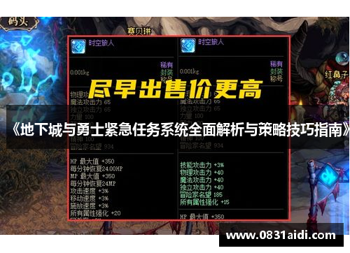 《地下城与勇士紧急任务系统全面解析与策略技巧指南》