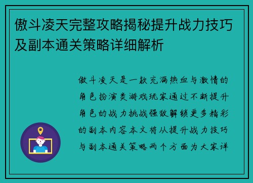 傲斗凌天完整攻略揭秘提升战力技巧及副本通关策略详细解析