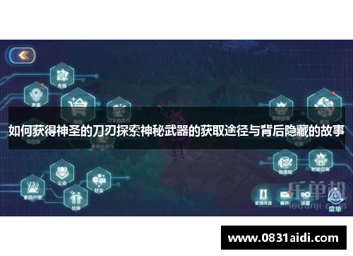 如何获得神圣的刀刃探索神秘武器的获取途径与背后隐藏的故事