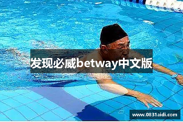 发现必威betway中文版